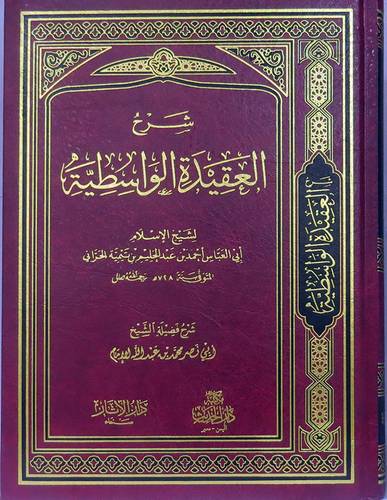 شرح العقيدة الواسطية (مجلد) شاموا