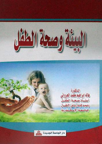 البيئة وصحة الطفل (كرتونى)