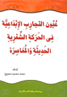 عيون التجارب الابداعية في الحركة الشعرية الحديثة والمعاصرة (كرتونى)