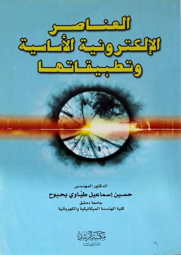 العناصر الالكترونية الاساسية وتطبيقاتها