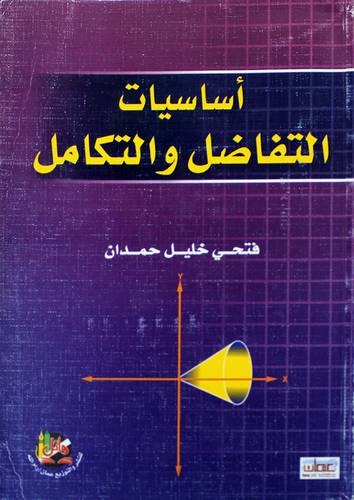 اساسيات التفاضل والتكامل ( غلاف)