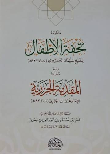 منظومة تحفة الاطفال ـ صغير ( غلاف) شاموا