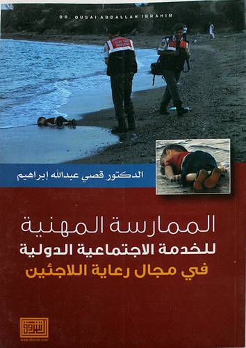 الممارسة المهنية للخدمة الاجتماعية الدولية في مجال رعاية اللاجئين ( غلاف ) ابيض