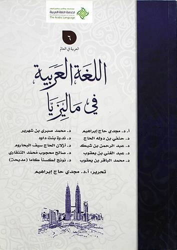 اللغة العربية في ماليزيا