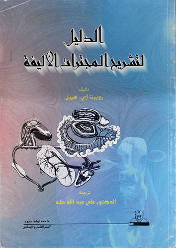 الدليل لتشريح المجترات الاليفة