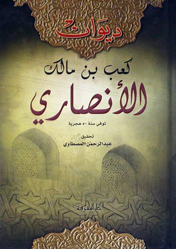 ديوان كعب بن مالك الانصارى (كرتونى) شاموا لونان 14×22