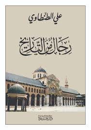 رجال من التاريخ ( غلاف)نباتى