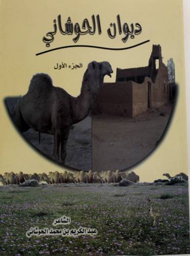 ديوان الحوشاني ( الجزء الاول )