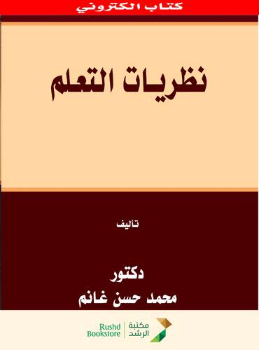 نظريات التعلم (نسخة الكترونية)