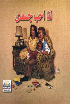 انا احب جسدى (غلاف ) ملون