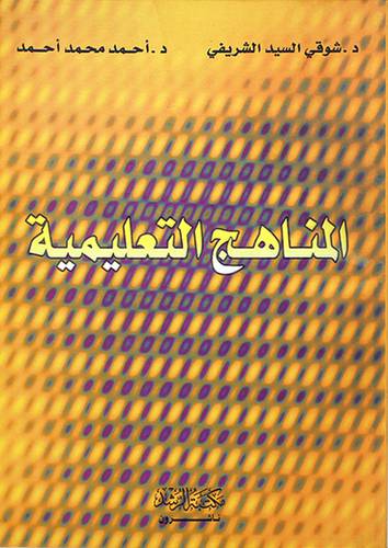 المناهج التعليمية (غلاف) ابيض