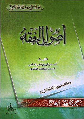 اصول الفقه  ــ  فئة المتخصصين في غير العلوم الشرعية     (غلاف) ابيض