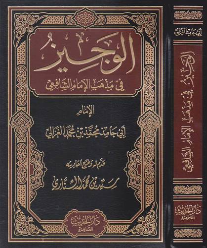 الوجيز في مذهب الامام الشافعي (مجلد ) ابيض