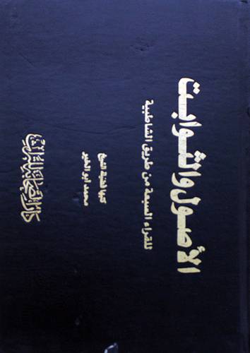 الاصول والثوابت للقراء السبعة من طريق الشاطبية