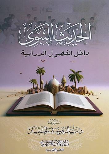 الحديث النبوى داخل الفصول الدراسية ( غلاف) ابيض