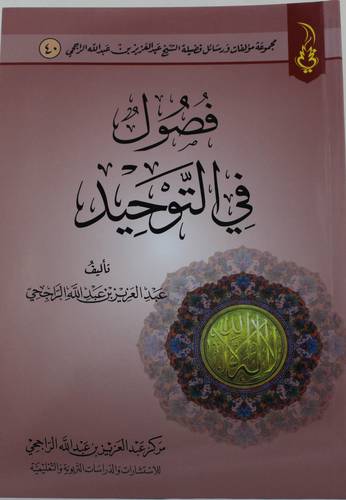 فصول في التوحيد (غلاف ) شاموا
