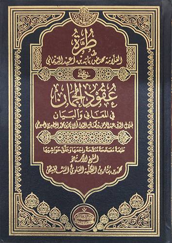 طرة العلامة محنض بابه بن اعبيد الديماني على عقود الجمان في المعاني والبيان  ( مجلد ) شاموا