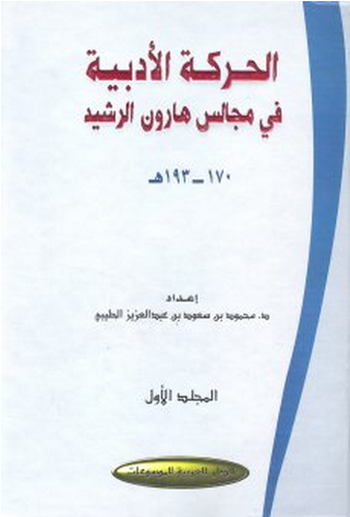 الحركة الادبية في مجالس هارون الرشيد 170- 193هـــ 3/1