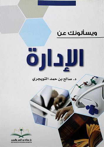 ويسألونك عن الادارة