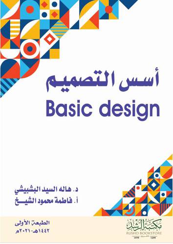 أسس التصميم (Basic design)  غلاف - ابيض