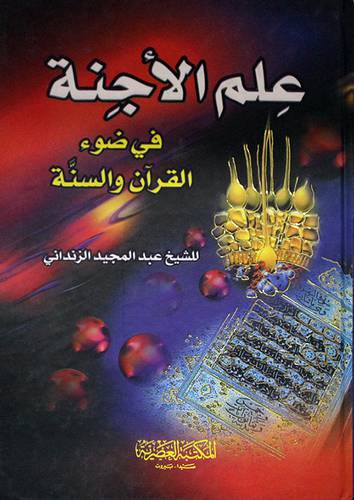 علم الاجنة في ضوء القران والسنة (كرتونى) ابيض -لونان