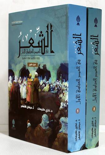 الشعر فى العصر العباسي الاول (132-232هـ / 750-847م ) 2/1 (كرتونى) نباتى
