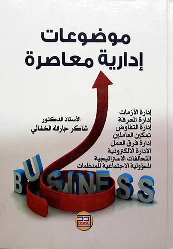 موضوعات ادارية معاصرة