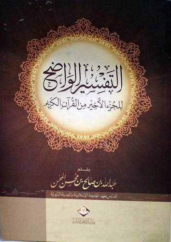 التفسير الواضح للجزء الاخير من القران الكريم (غلاف) ابيض