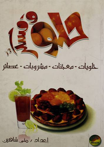 حلو ومسكر (حلويات - معجنات - مشروبات - عصائر)