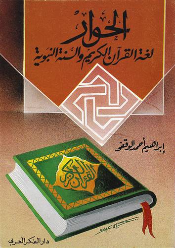 الحوار لغة القران والسنة
