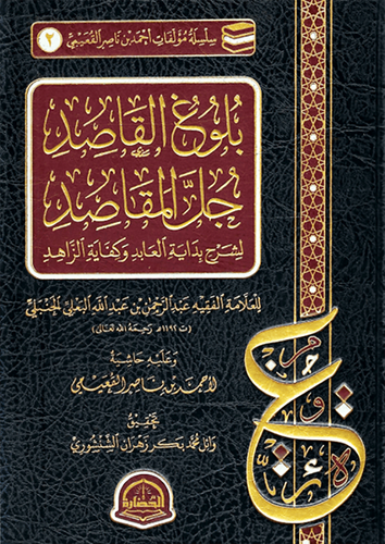 بلوغ القاصد جل المقاصد لشرح بداية العابد وكفاية الزاهد (مجلد) شاموا