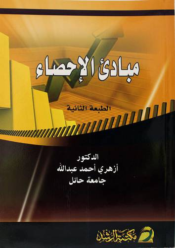 مبادئ الاحصاء