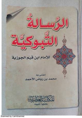 الرسالة التبوكية   13.5×19.5    (غلاف) ابيض
