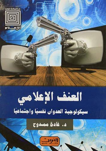 العنف الاعلامي - سيكلوجية العدوان نفسيا واجتماعيا - دراسات في الاعلام (نباتي) غلاف