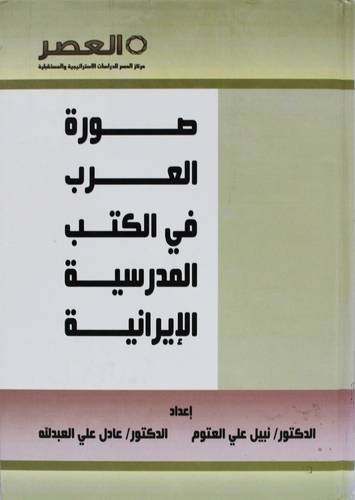 صورة العرب في الكتب المدرسية الايرانية (كرتونى) ابيض