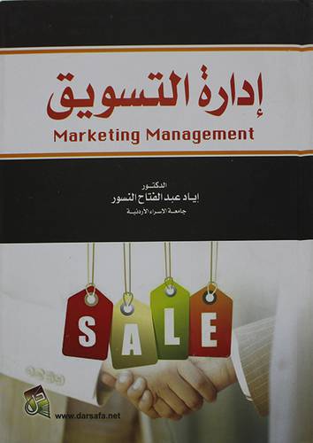 ادارة التسويق   Marketing Management  (كرتونى) ابيض