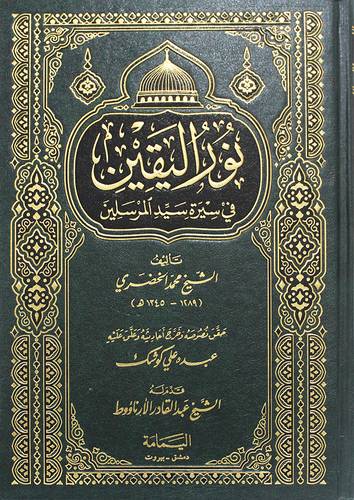 نور اليقين فى سيرة سيد المرسلين ( مجلد) شاموا