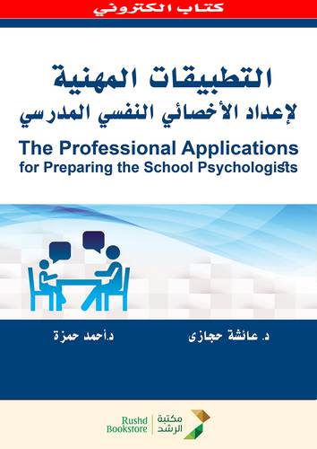 التطبيقات المهنية لاعداد الاخصائى النفسى (نسخة الكترونية)