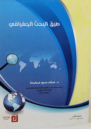 طرق البحث الجغرافى (غلاف) ابيض
