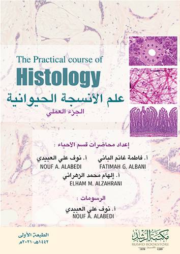 علم الانسجة الحيوانية الجزء العلمي (غلاف) ابيض