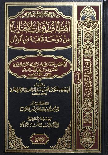 اقتطاف زهرات الافنان من دوحة قافية ابن الونان 4/1 (مجلد ) شاموا
