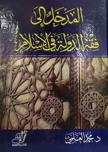 المدخل الى فقه الدولة في الاسلام (كرتونى)
