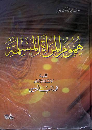 هموم المرأة المسلمة ( كرتونى)