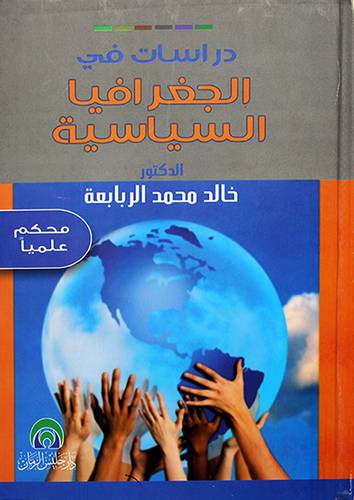 دراسات في الجغرافيا السياسية