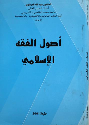 اصول الفقه الاسلامي