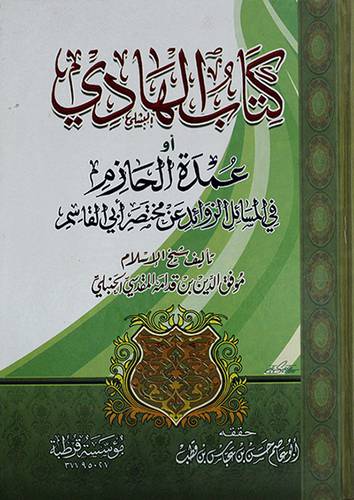 كتاب الهادى او عمدة الحازم في المسائل الزوائد عن مختصر ابي القاسم