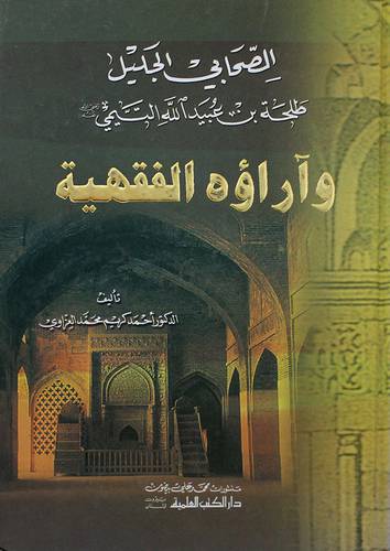 الصحابي الجليل طلحة بن عبيدالله التيمي واراؤه الفقهية