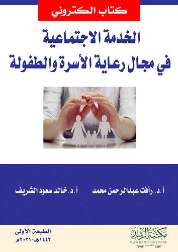 الخدمة الاجتماعية فى مجال رعاية الأسرة والطفولة (نسخة الكترونية)