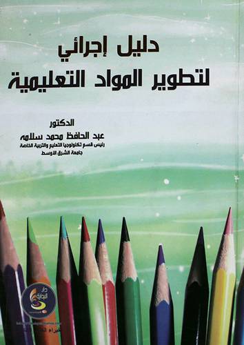 دليل اجرائى لتطوير المواد التعليمية (كرتونى)