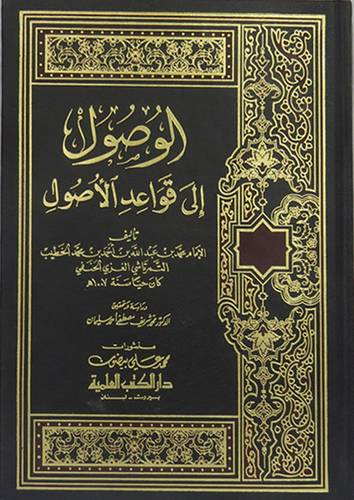 الوصول الى قواعد الاصول ( مجلد) ابيض